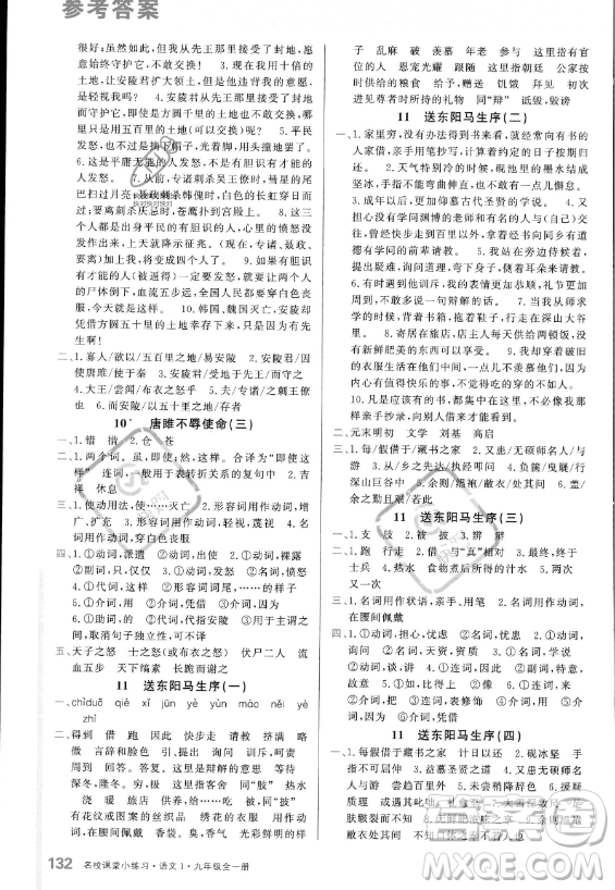 廣東經(jīng)濟(jì)出版社2023名校課堂小練習(xí)九年級(jí)全冊(cè)語(yǔ)文通用版答案