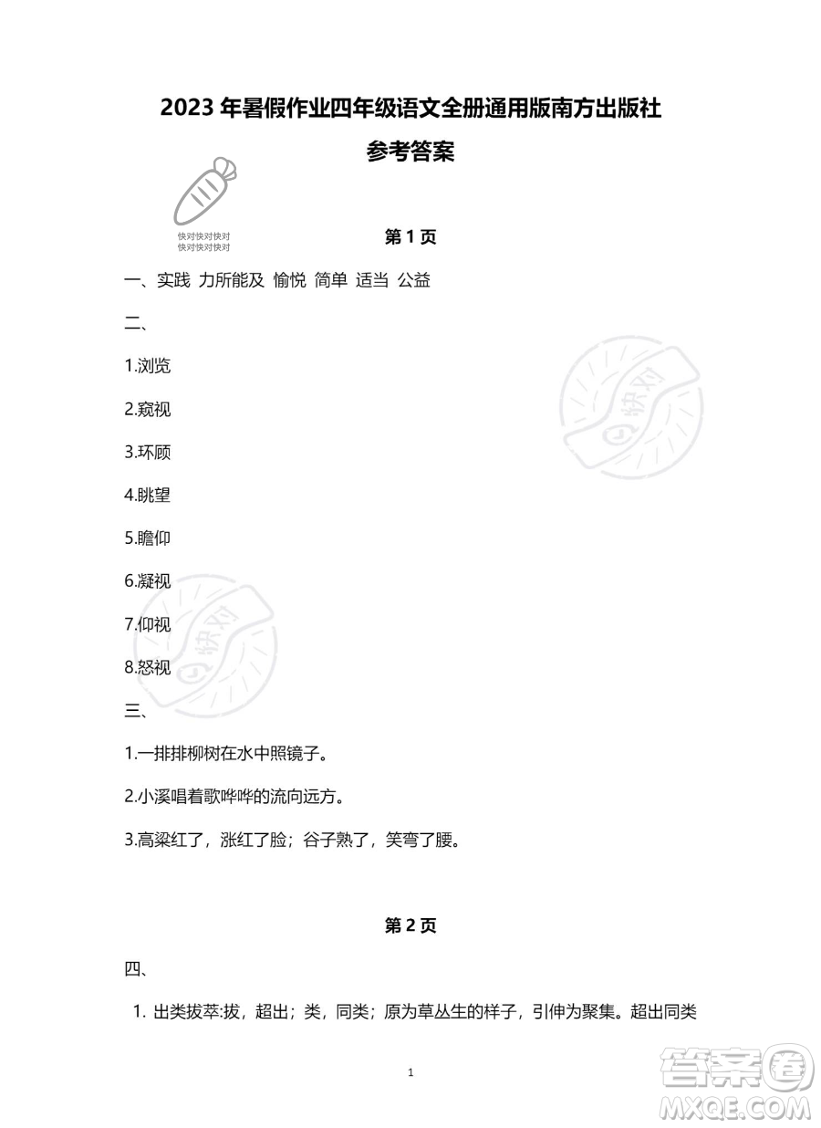 南方出版社2023年暑假作業(yè)四年級(jí)語文通用版答案