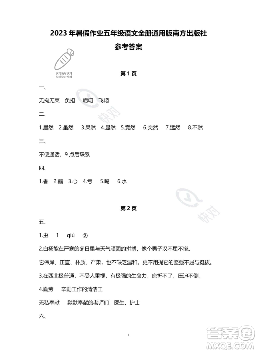 南方出版社2023年暑假作業(yè)五年級語文通用版答案