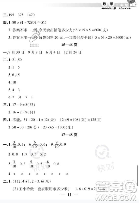 安徽人民出版社2023年暑假作業(yè)假期課堂三年級數(shù)學通用版答案
