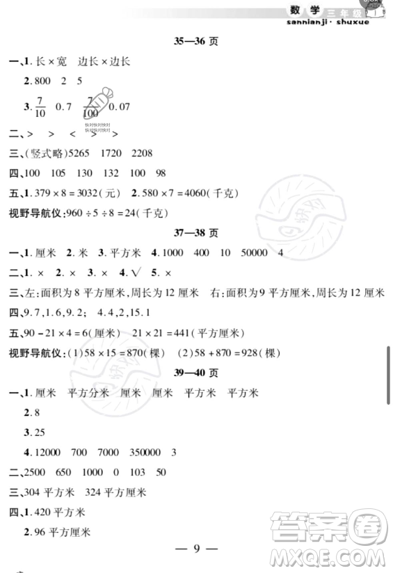 安徽人民出版社2023年暑假作業(yè)假期課堂三年級數(shù)學通用版答案