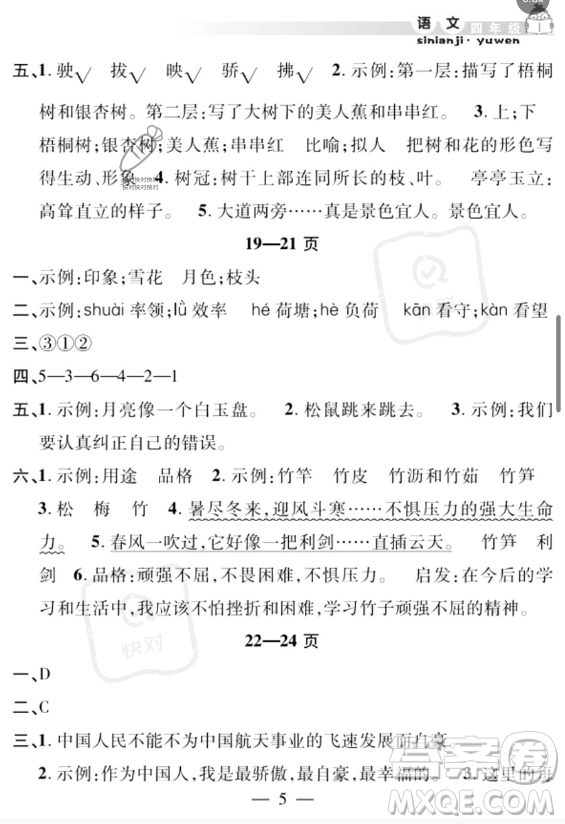 安徽人民出版社2023年暑假作業(yè)假期課堂四年級(jí)語(yǔ)文通用版答案