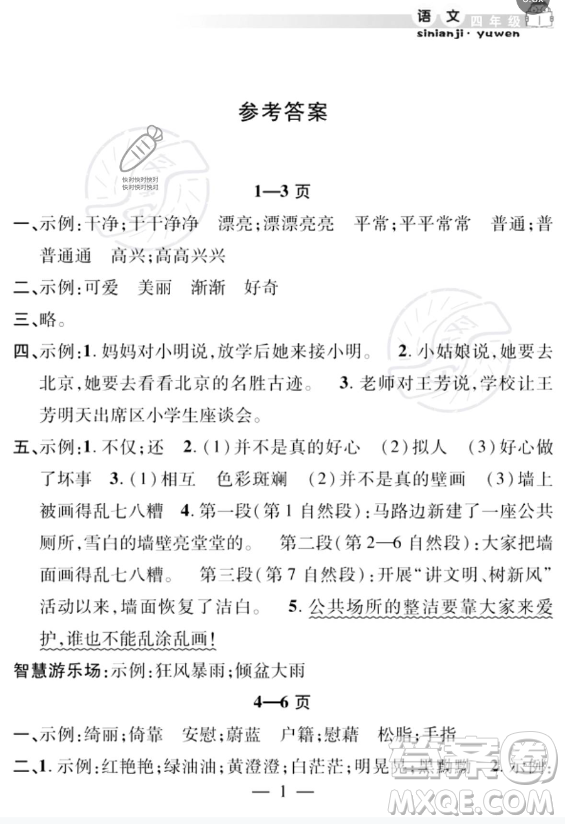 安徽人民出版社2023年暑假作業(yè)假期課堂四年級(jí)語(yǔ)文通用版答案
