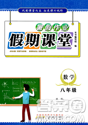安徽人民出版社2023年暑假作業(yè)假期課堂八年級(jí)數(shù)學(xué)通用版答案