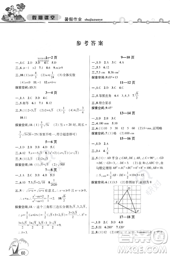 安徽人民出版社2023年暑假作業(yè)假期課堂八年級(jí)數(shù)學(xué)通用版答案