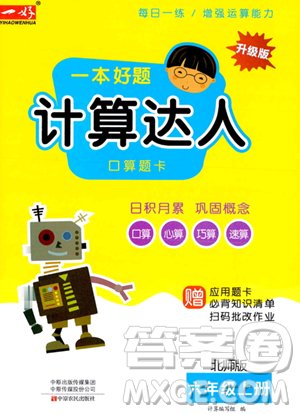 中原農(nóng)民出版社2023一本好題計(jì)算達(dá)人口算題卡六年級(jí)上冊(cè)數(shù)學(xué)北師大版答案