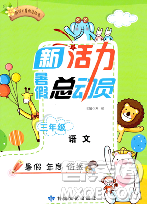 甘肅文化出版社2023年新活力暑假總動員三年級語文通用版答案