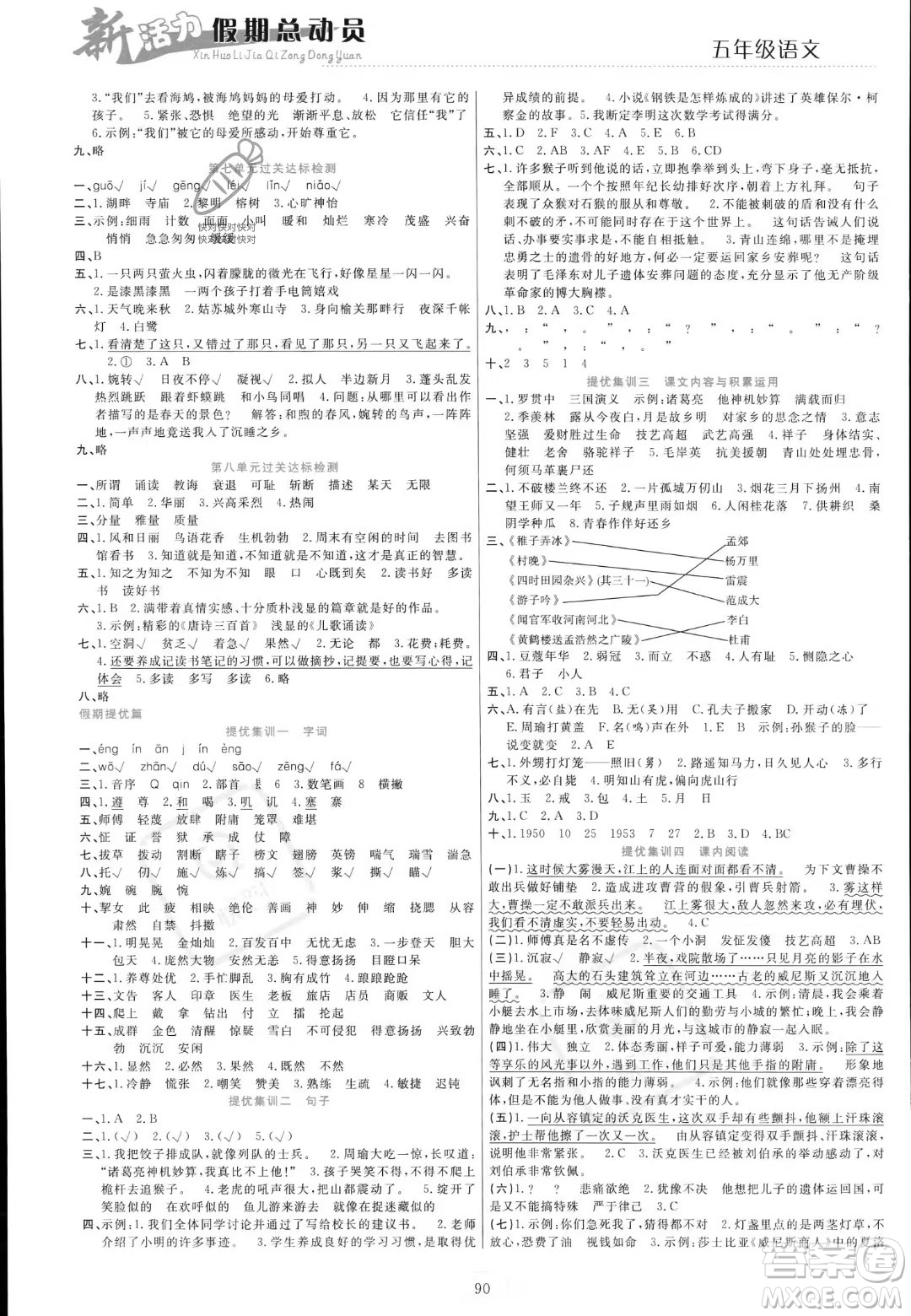 甘肅文化出版社2023年新活力暑假總動員五年級語文通用版答案