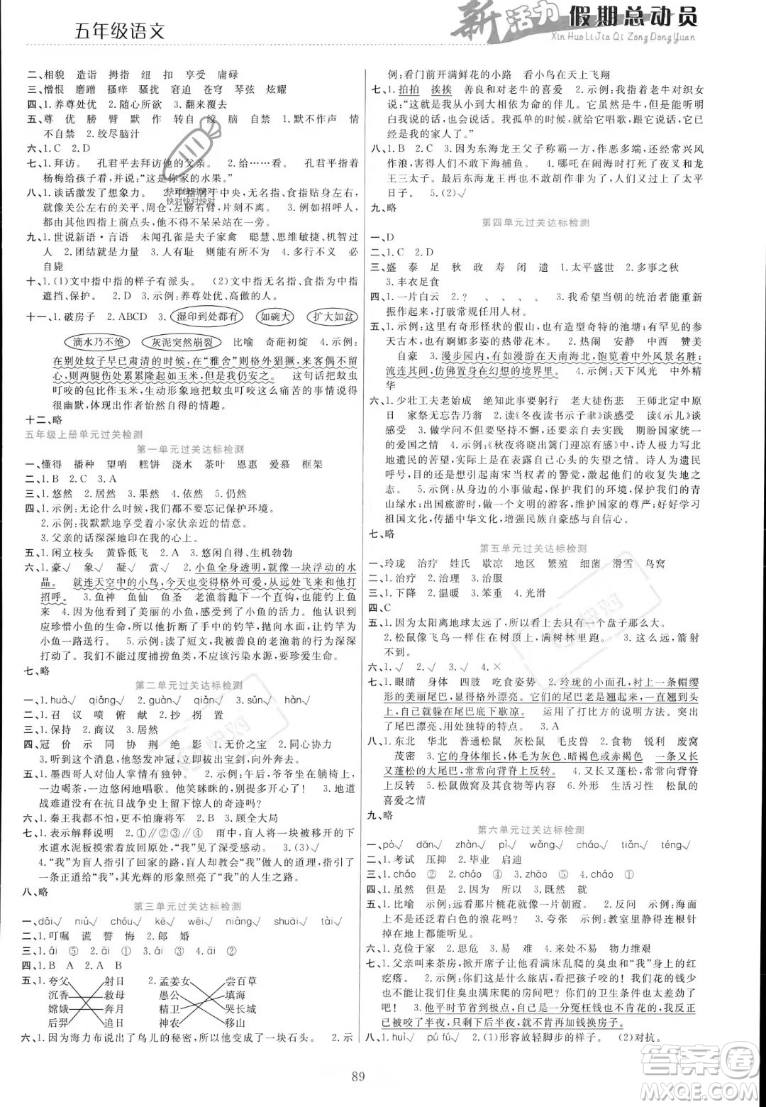 甘肅文化出版社2023年新活力暑假總動員五年級語文通用版答案