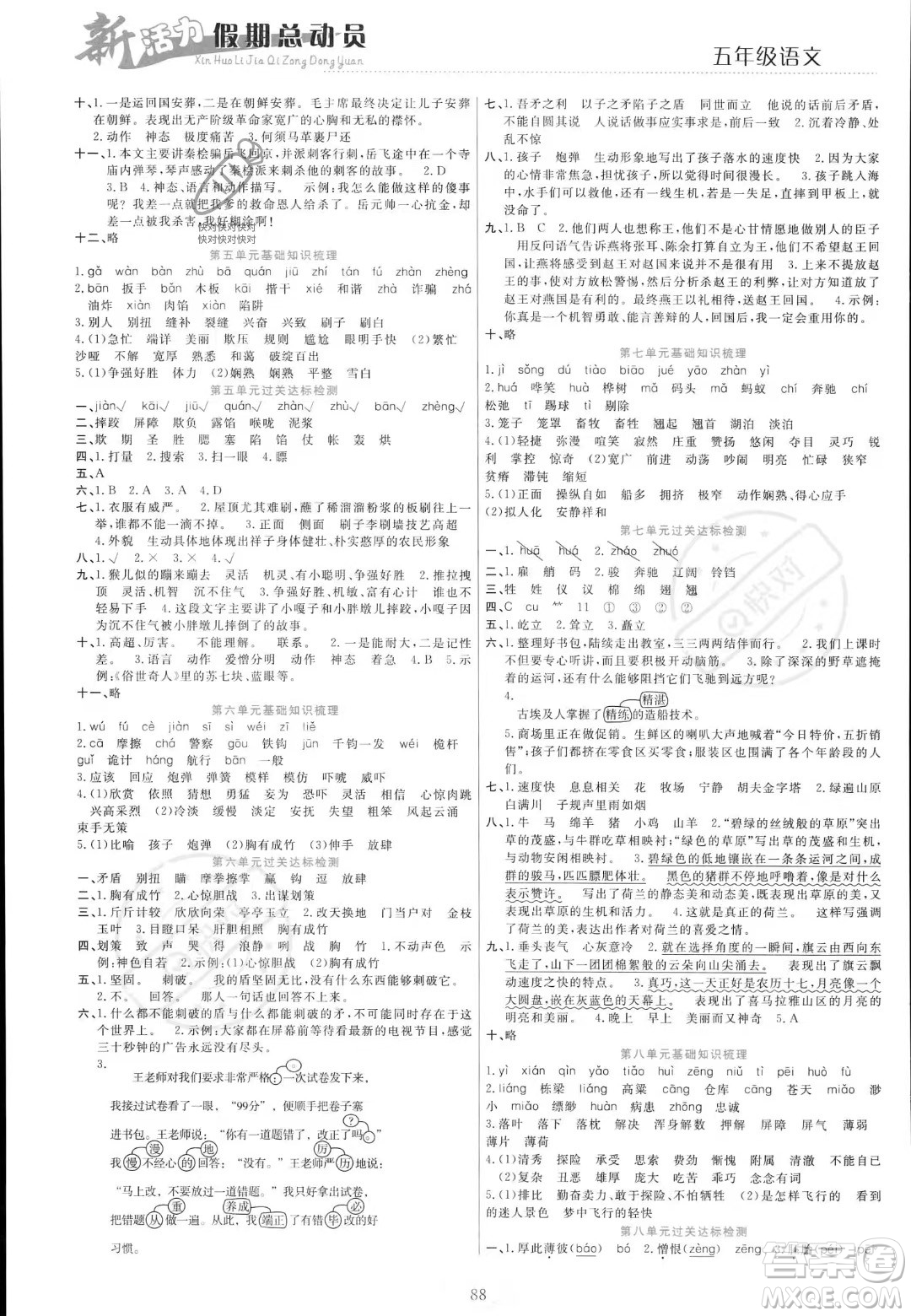 甘肅文化出版社2023年新活力暑假總動員五年級語文通用版答案