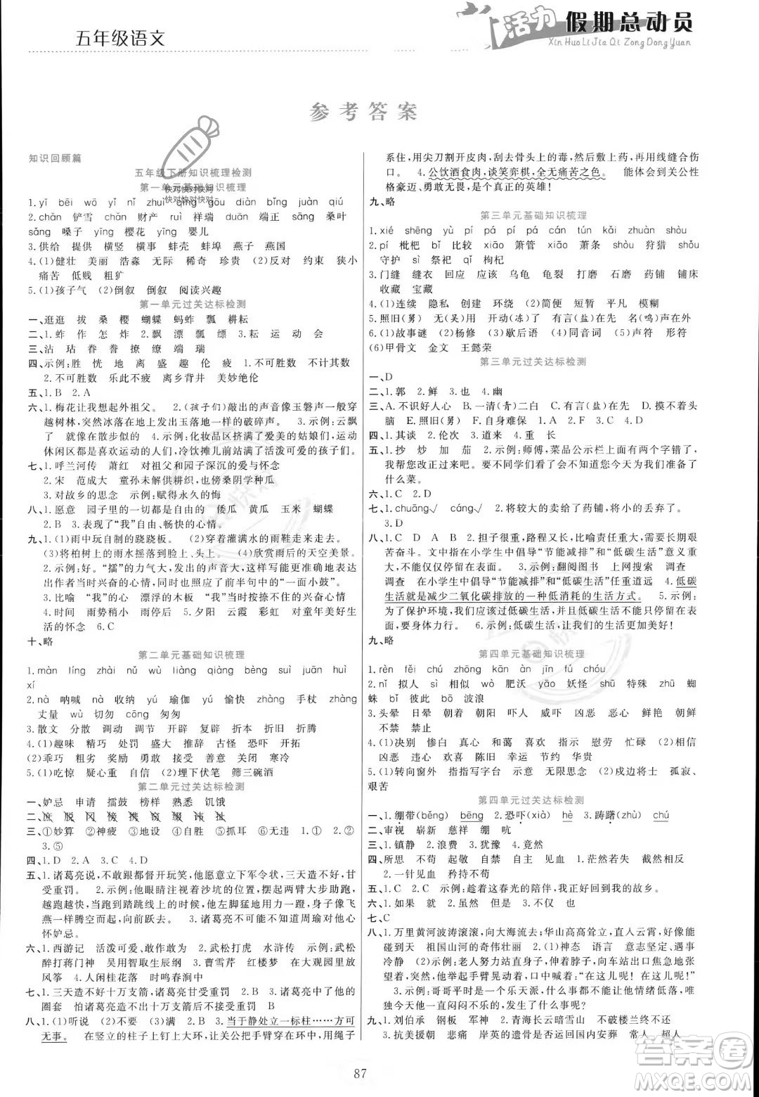 甘肅文化出版社2023年新活力暑假總動員五年級語文通用版答案