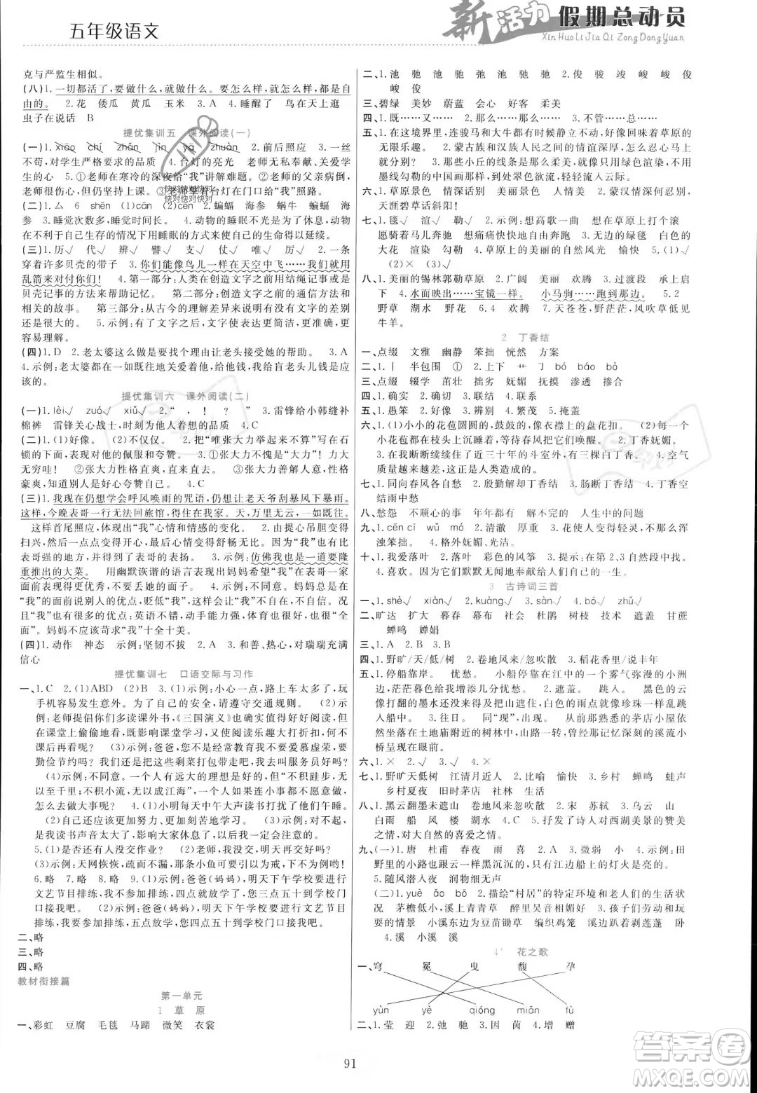 甘肅文化出版社2023年新活力暑假總動員五年級語文通用版答案