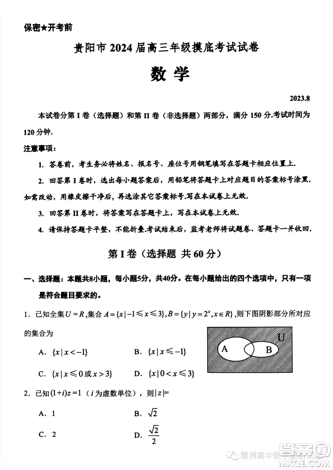 貴陽2024屆高三上學期8月摸底考試數(shù)學試卷答案