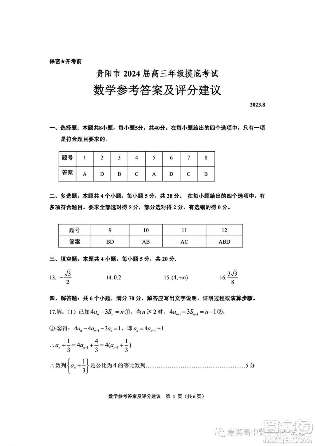 貴陽2024屆高三上學期8月摸底考試數(shù)學試卷答案