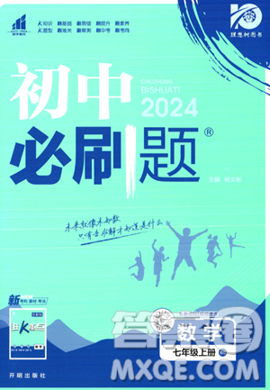 開明出版社2024屆初中必刷題七年級(jí)上冊(cè)數(shù)學(xué)北師大版答案