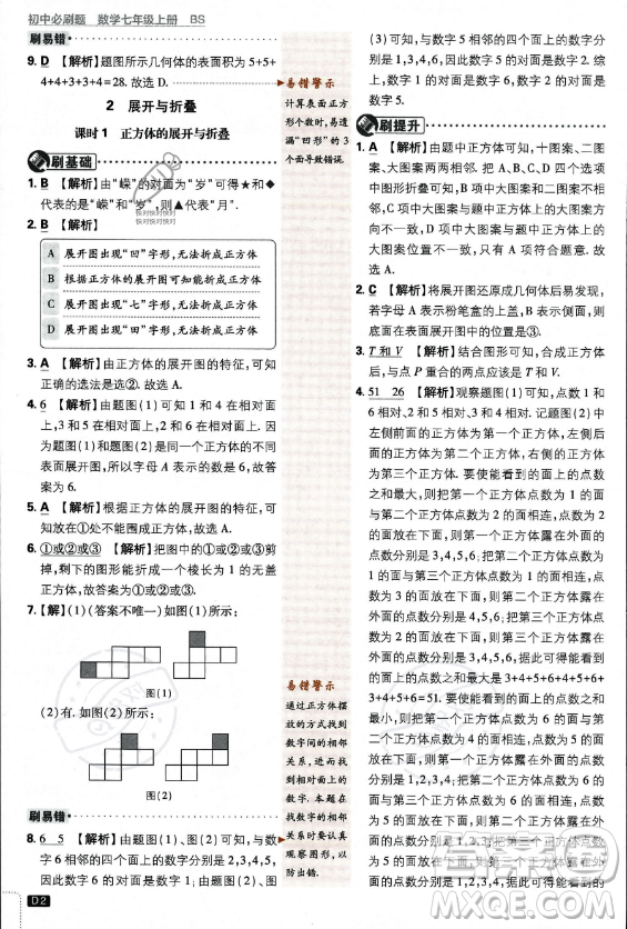 開明出版社2024屆初中必刷題七年級(jí)上冊(cè)數(shù)學(xué)北師大版答案
