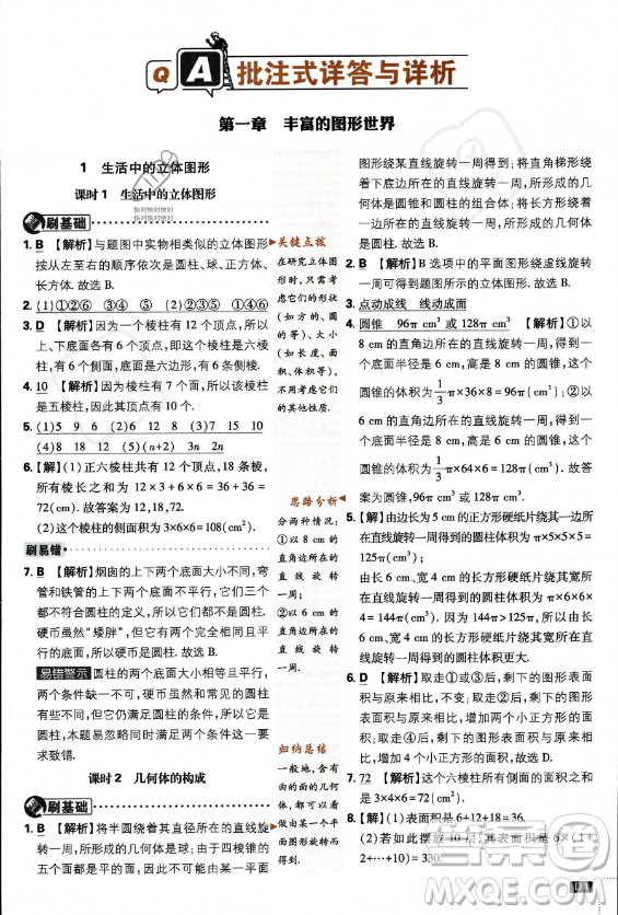 開明出版社2024屆初中必刷題七年級(jí)上冊(cè)數(shù)學(xué)北師大版答案