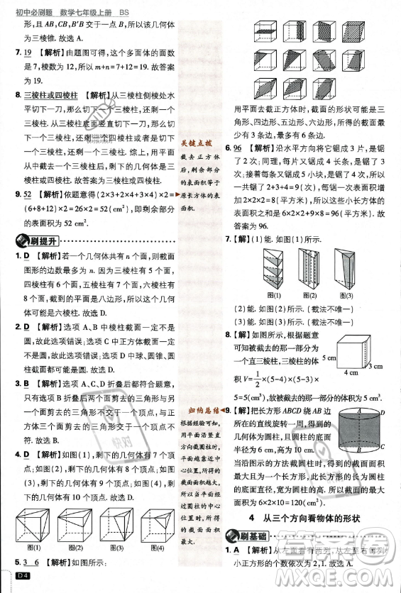 開明出版社2024屆初中必刷題七年級(jí)上冊(cè)數(shù)學(xué)北師大版答案