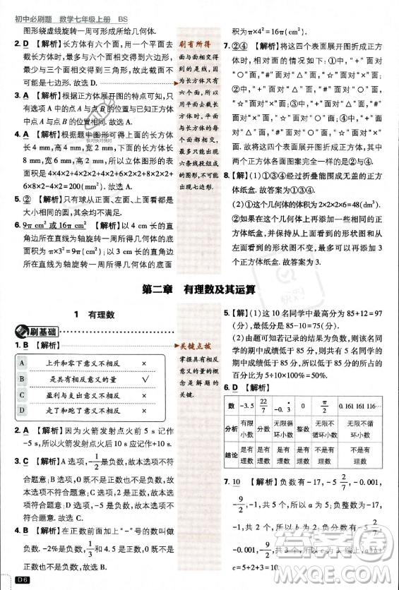 開明出版社2024屆初中必刷題七年級(jí)上冊(cè)數(shù)學(xué)北師大版答案
