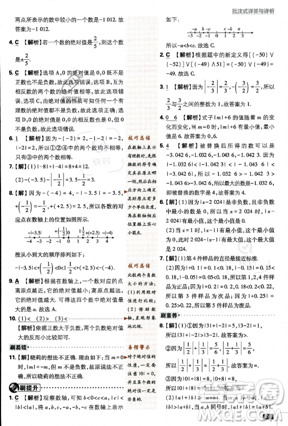 開明出版社2024屆初中必刷題七年級(jí)上冊(cè)數(shù)學(xué)北師大版答案