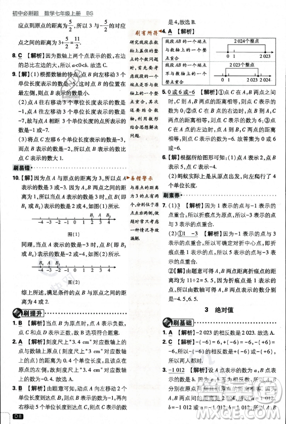 開明出版社2024屆初中必刷題七年級(jí)上冊(cè)數(shù)學(xué)北師大版答案