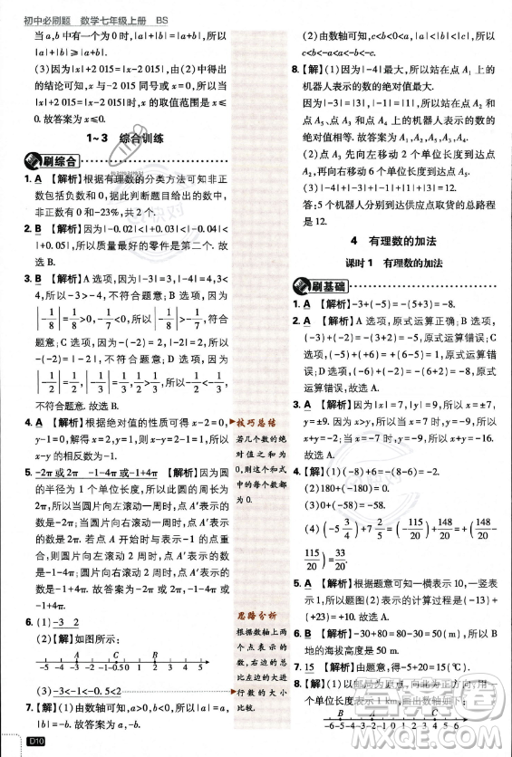 開明出版社2024屆初中必刷題七年級(jí)上冊(cè)數(shù)學(xué)北師大版答案