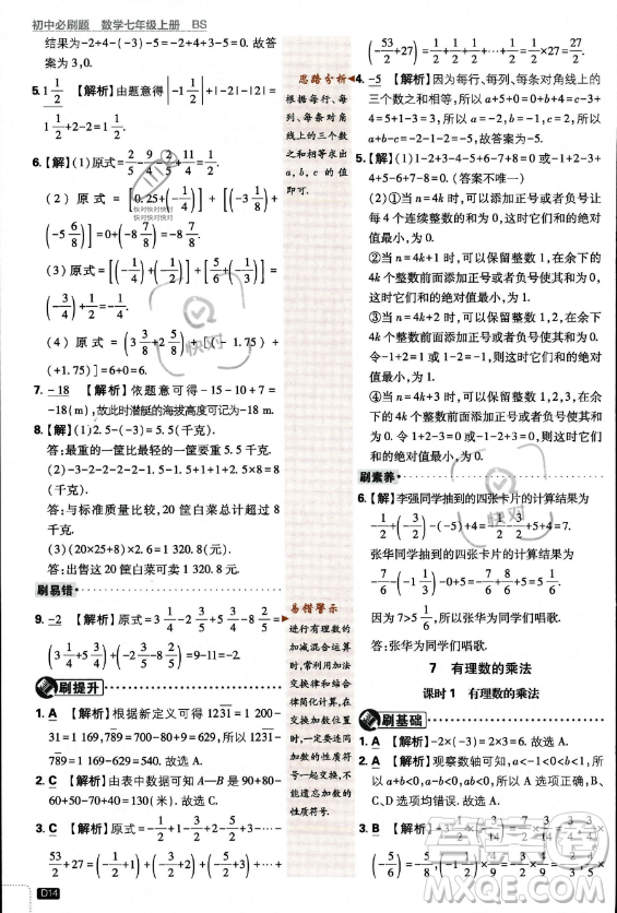 開明出版社2024屆初中必刷題七年級(jí)上冊(cè)數(shù)學(xué)北師大版答案