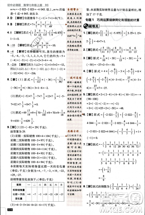 開明出版社2024屆初中必刷題七年級(jí)上冊(cè)數(shù)學(xué)北師大版答案
