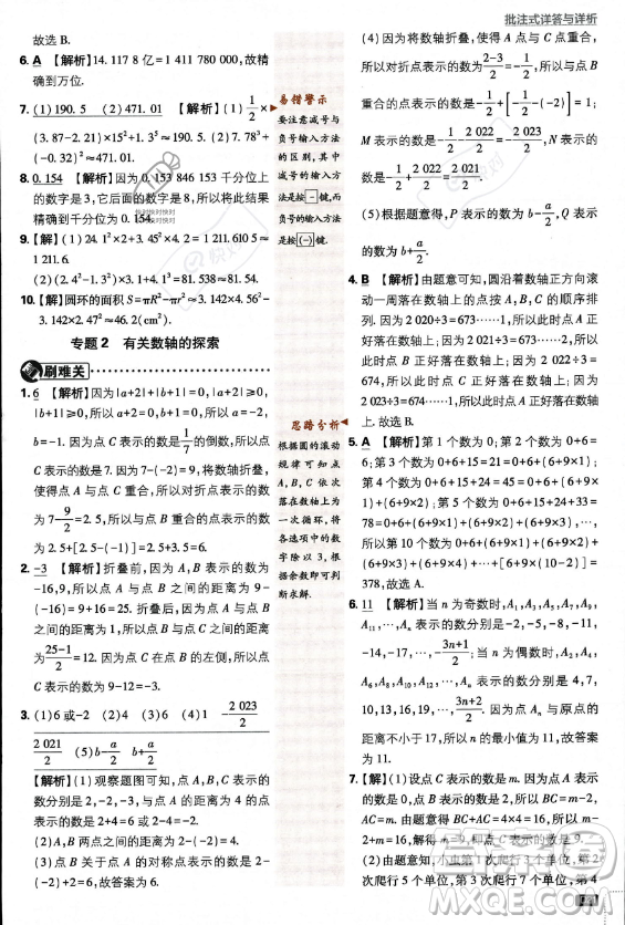 開明出版社2024屆初中必刷題七年級(jí)上冊(cè)數(shù)學(xué)北師大版答案