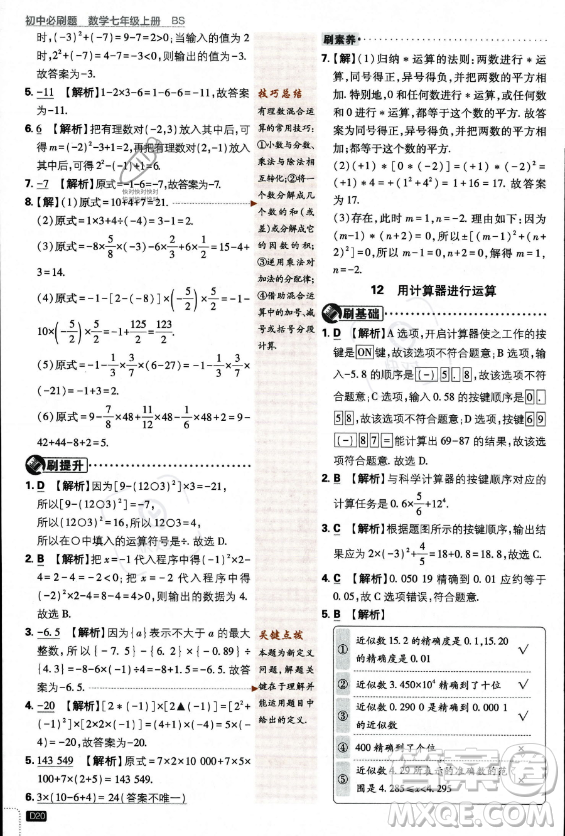 開明出版社2024屆初中必刷題七年級(jí)上冊(cè)數(shù)學(xué)北師大版答案