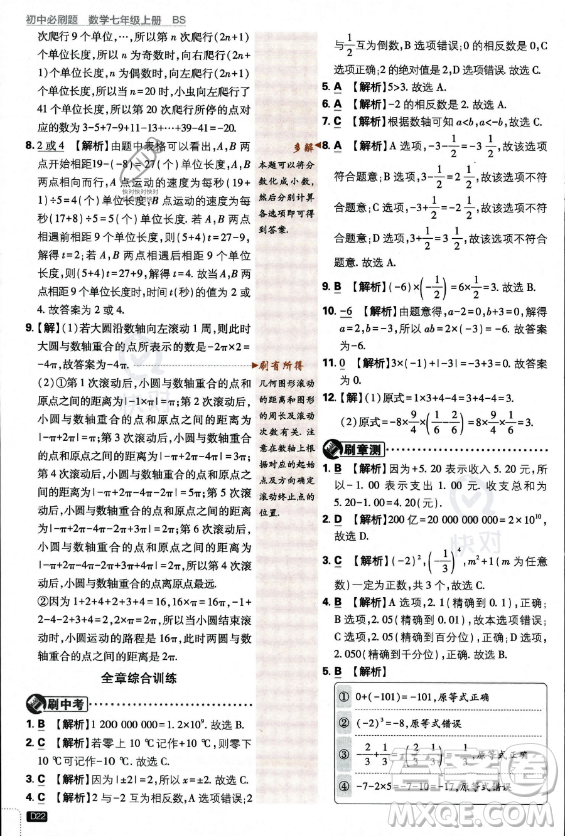 開明出版社2024屆初中必刷題七年級(jí)上冊(cè)數(shù)學(xué)北師大版答案