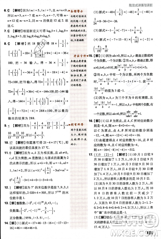 開明出版社2024屆初中必刷題七年級(jí)上冊(cè)數(shù)學(xué)北師大版答案