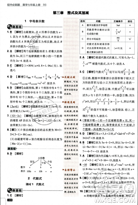 開明出版社2024屆初中必刷題七年級(jí)上冊(cè)數(shù)學(xué)北師大版答案