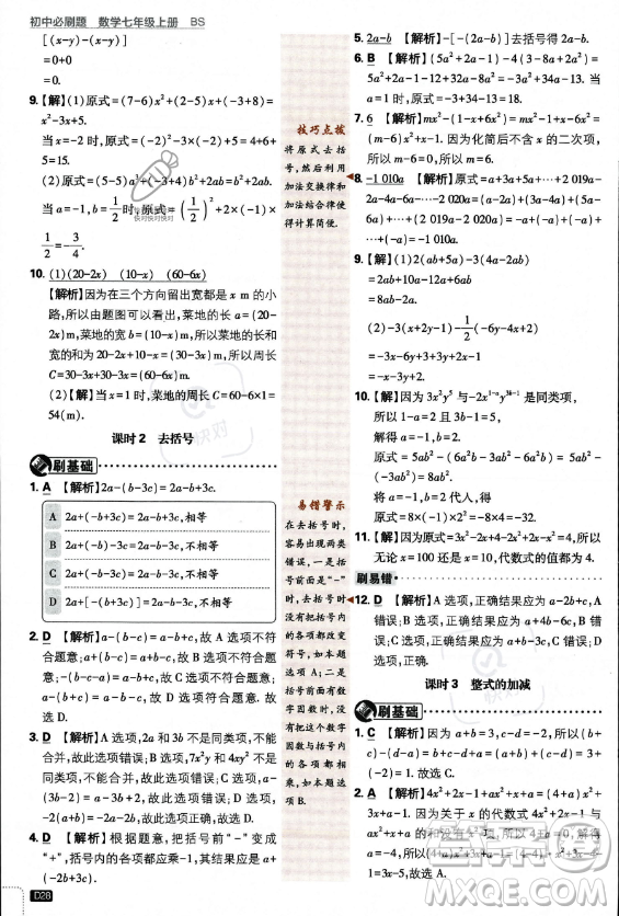 開明出版社2024屆初中必刷題七年級(jí)上冊(cè)數(shù)學(xué)北師大版答案