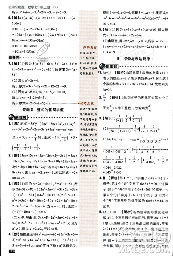 開明出版社2024屆初中必刷題七年級(jí)上冊(cè)數(shù)學(xué)北師大版答案