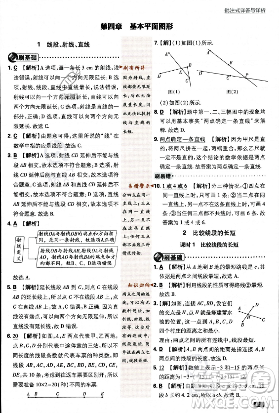 開明出版社2024屆初中必刷題七年級(jí)上冊(cè)數(shù)學(xué)北師大版答案