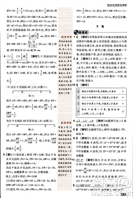 開明出版社2024屆初中必刷題七年級(jí)上冊(cè)數(shù)學(xué)北師大版答案