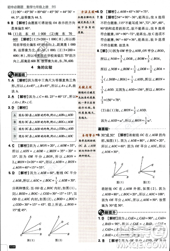 開明出版社2024屆初中必刷題七年級(jí)上冊(cè)數(shù)學(xué)北師大版答案