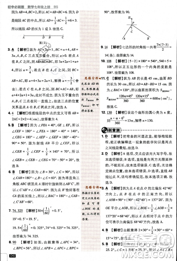 開明出版社2024屆初中必刷題七年級(jí)上冊(cè)數(shù)學(xué)北師大版答案