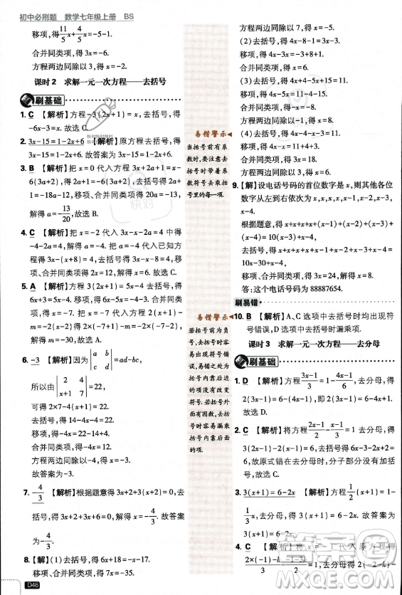開明出版社2024屆初中必刷題七年級(jí)上冊(cè)數(shù)學(xué)北師大版答案