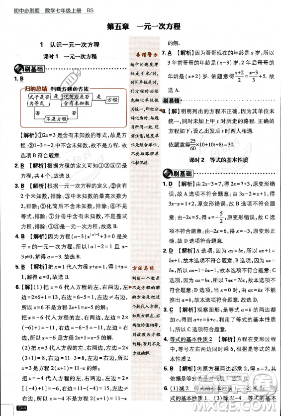 開明出版社2024屆初中必刷題七年級(jí)上冊(cè)數(shù)學(xué)北師大版答案