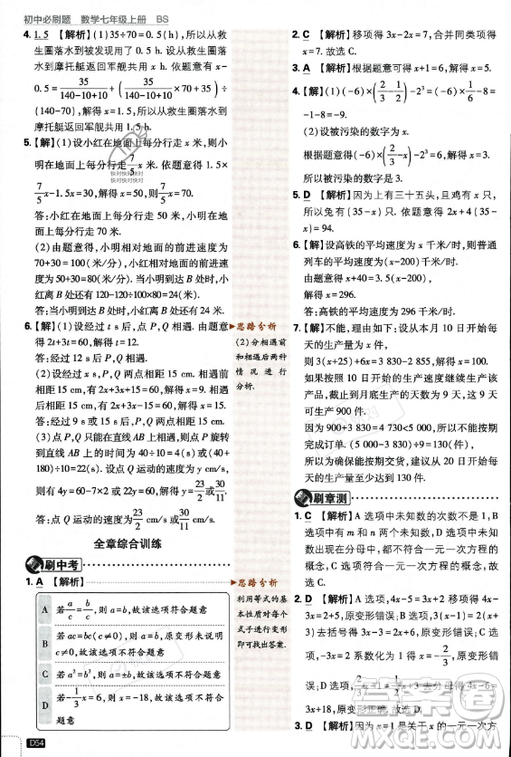 開明出版社2024屆初中必刷題七年級(jí)上冊(cè)數(shù)學(xué)北師大版答案
