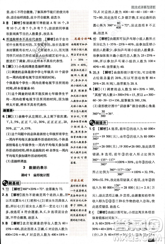 開明出版社2024屆初中必刷題七年級(jí)上冊(cè)數(shù)學(xué)北師大版答案