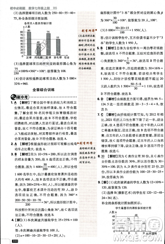 開明出版社2024屆初中必刷題七年級(jí)上冊(cè)數(shù)學(xué)北師大版答案
