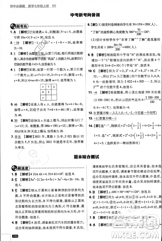 開明出版社2024屆初中必刷題七年級(jí)上冊(cè)數(shù)學(xué)北師大版答案