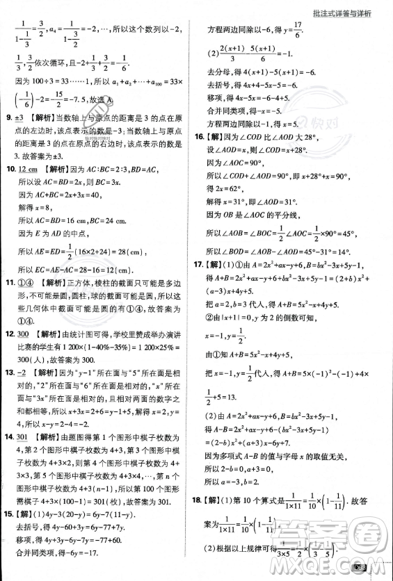 開明出版社2024屆初中必刷題七年級(jí)上冊(cè)數(shù)學(xué)北師大版答案
