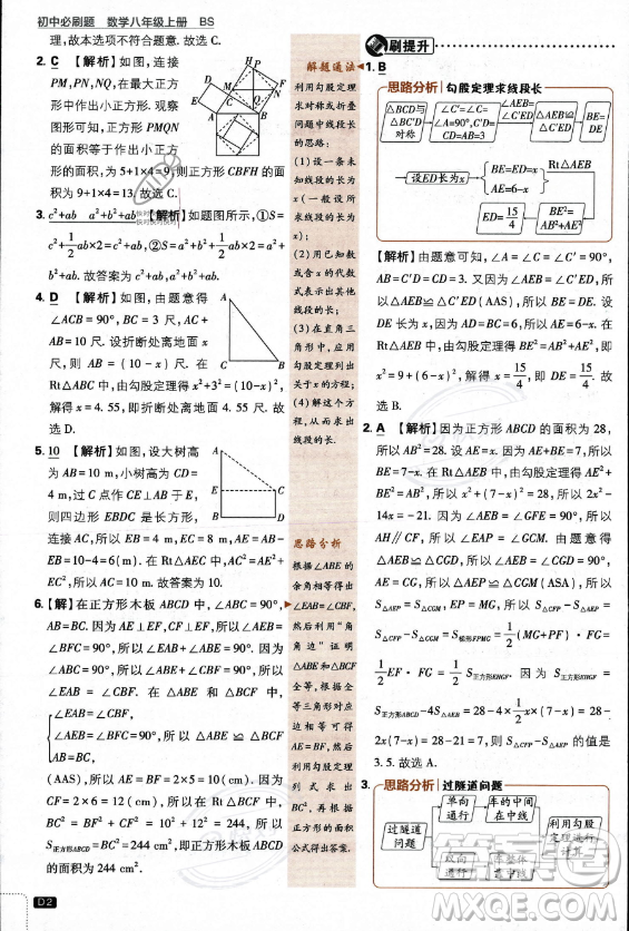 開明出版社2024屆初中必刷題八年級上冊數(shù)學(xué)北師大版答案