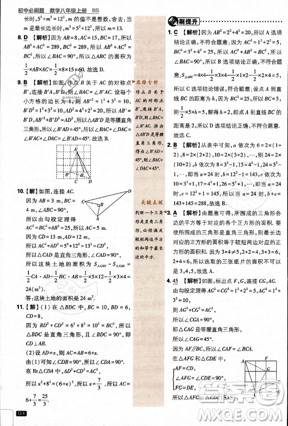 開明出版社2024屆初中必刷題八年級上冊數(shù)學(xué)北師大版答案