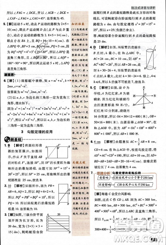 開明出版社2024屆初中必刷題八年級上冊數(shù)學(xué)北師大版答案