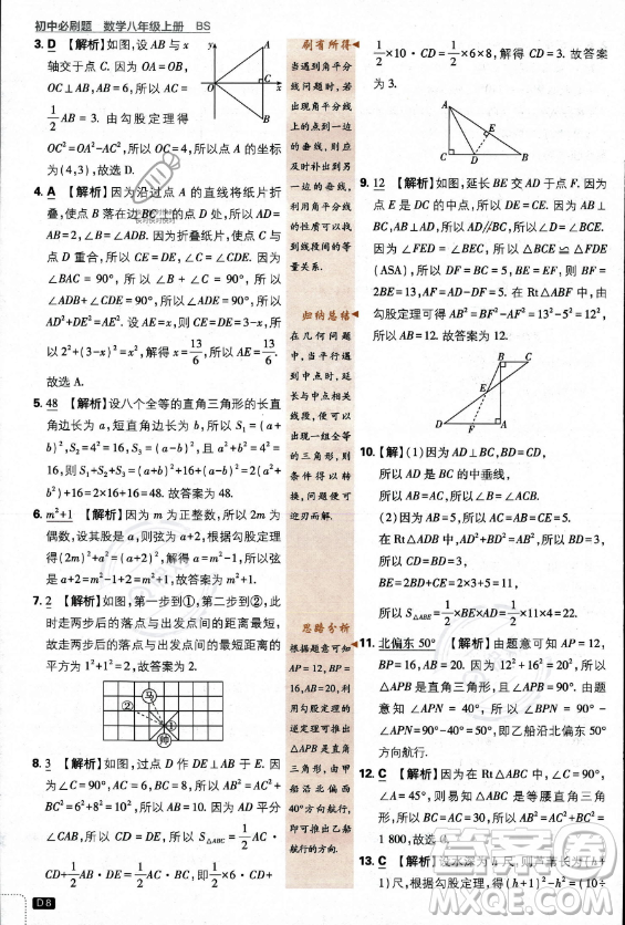 開明出版社2024屆初中必刷題八年級上冊數(shù)學(xué)北師大版答案